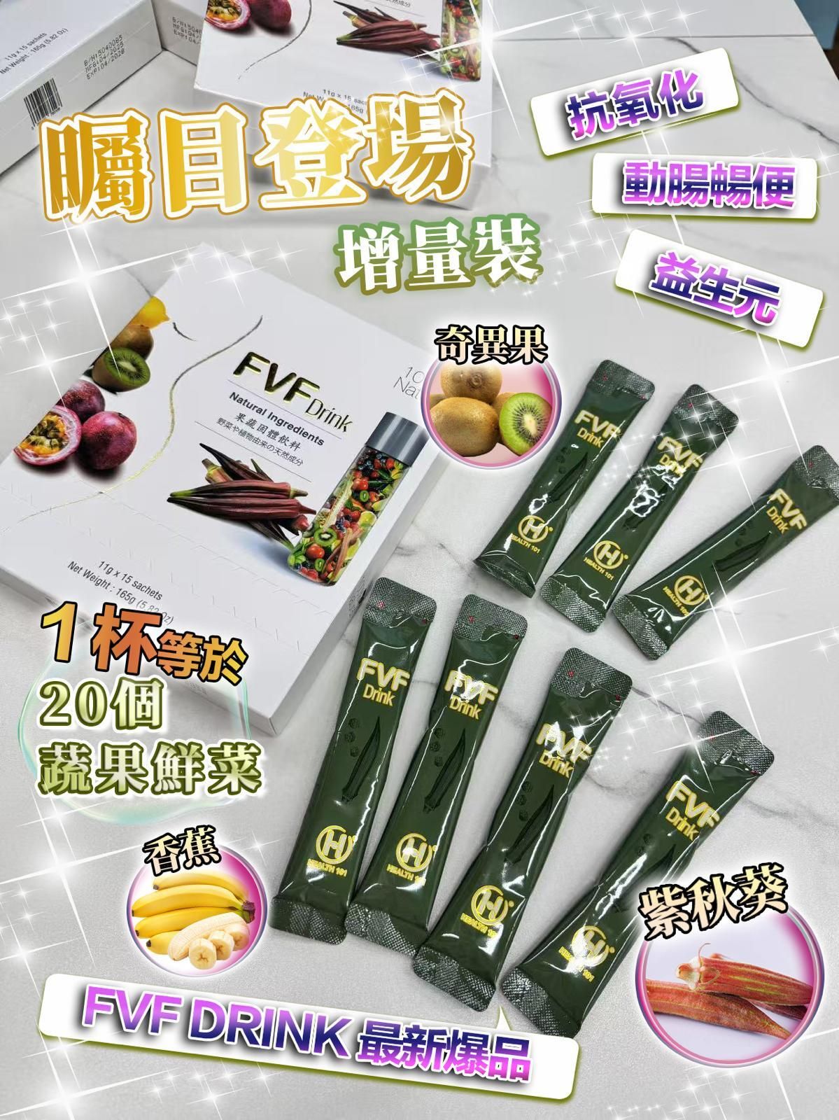 FVF - 2025年升级版FVF 果蔬纤饮︳排毒代餐 | 強体内的解毒功能 | 保持腸道健康【（欧盟认可）】