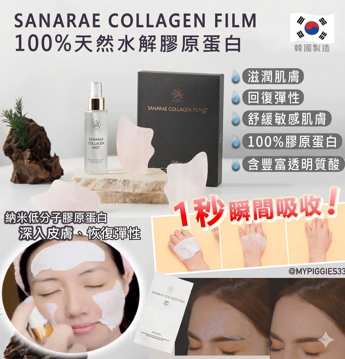 韓國 M-Pack 首創1秒奇蹟膠原蛋白面膜 + 撫平皺紋填充精華
