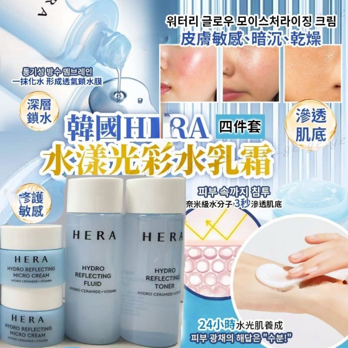 Hera - HERA水漾光彩水乳霜四件套組 平行進口