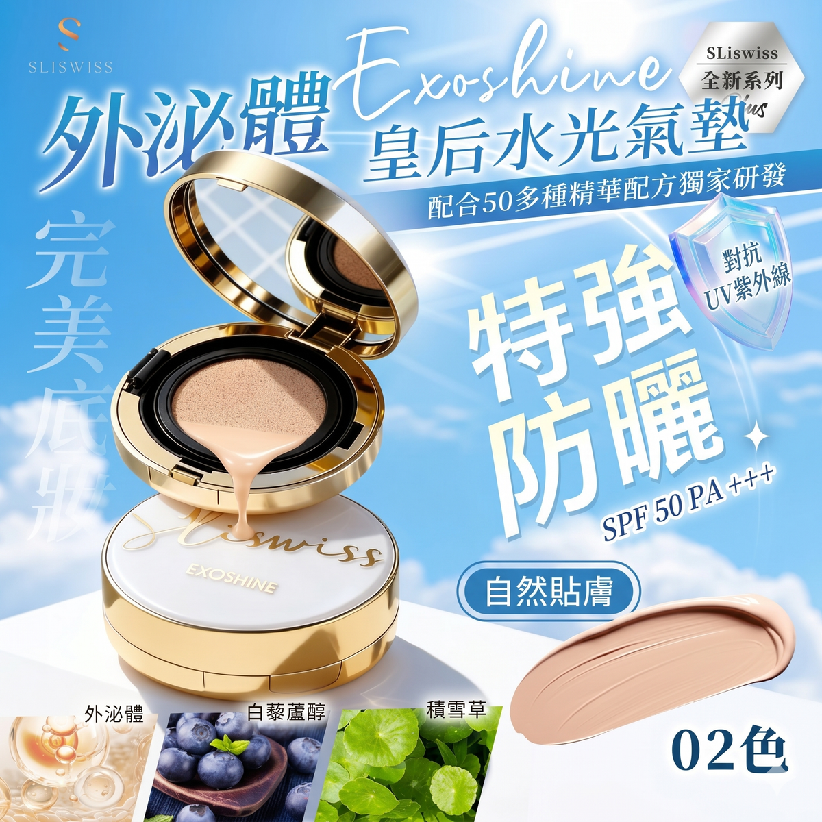 SLISWISS - SLISWISS EXOSHINE 光感護膚氣墊粉 02色