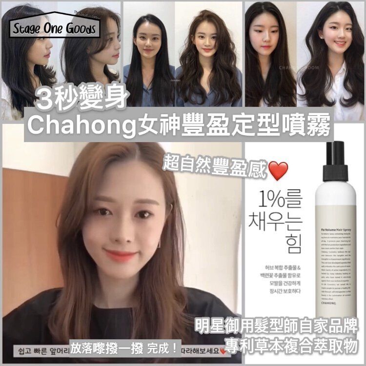 CHAHONG - 韓國Chahong 3秒女神造型噴霧150ml  平行進口
