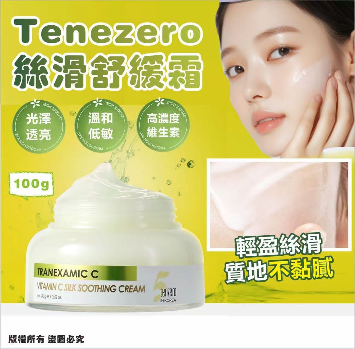 TENZERO Vitamin C 絲滑舒緩霜 100g