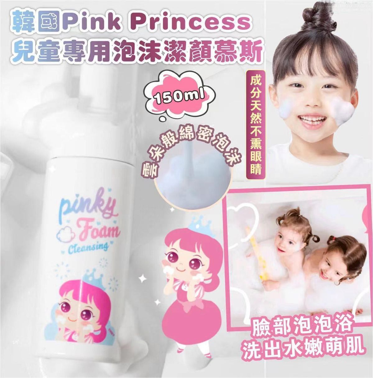Pinky Cosmetic - Pink Princess儿童专用泡沫洁颜慕斯 平行进口