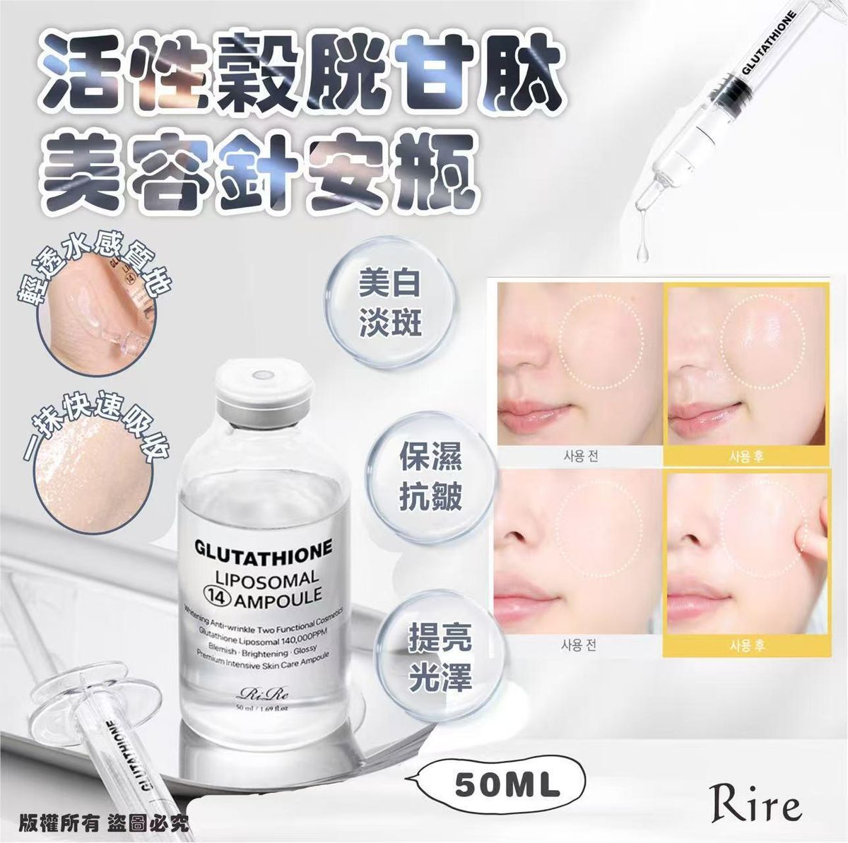 韓國 Rire活性穀胱甘肽美容針安瓶 50ML