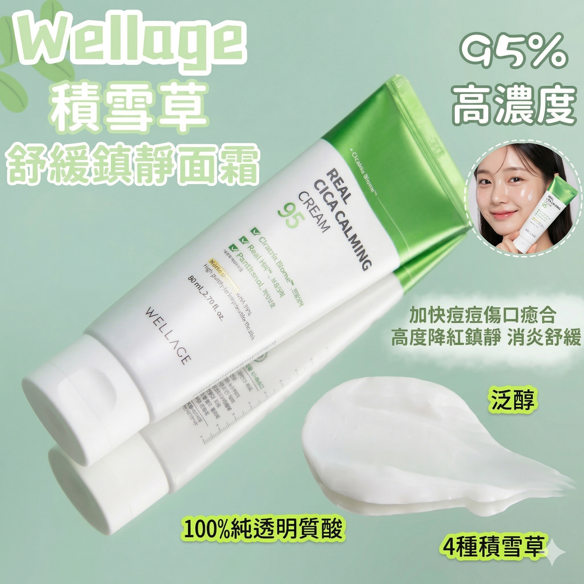 唯拉珠 - Wellage 95%高浓度积雪草舒缓镇静面霜 50ML 平行进口