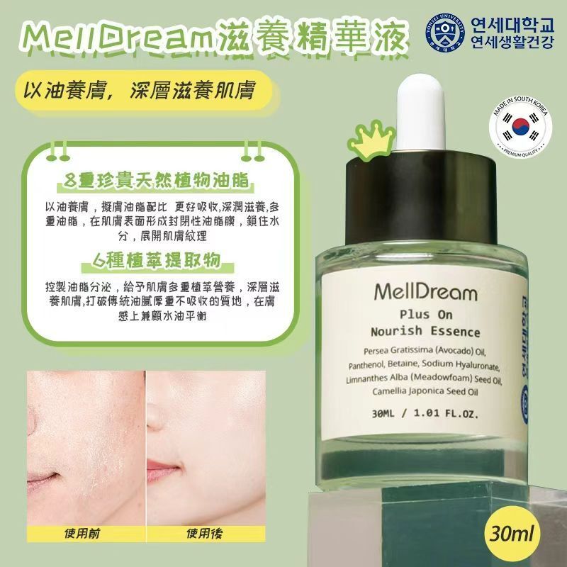 MellDream滋养精華液 30ml 平行进口