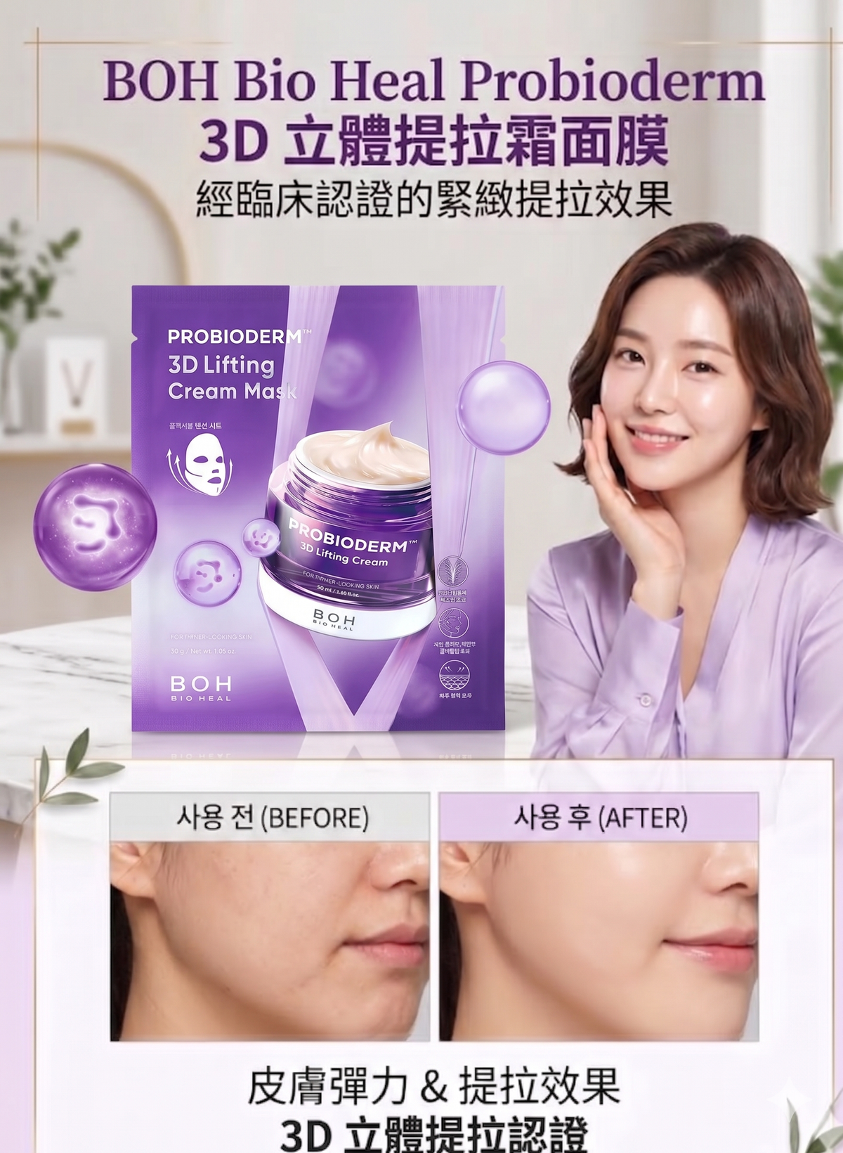 BOH - BIO HEAL BOH 益生菌 3D立體提拉霜面膜 1片 平行進口