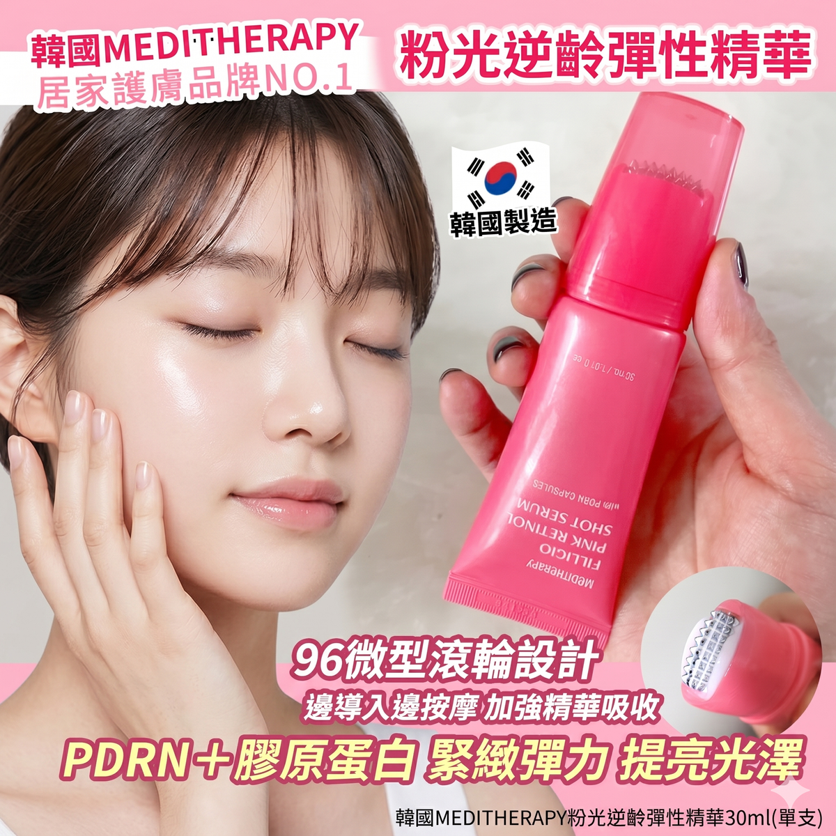 Meditherapy 粉紅視黃醇逆齡彈性煥膚滾輪精華 30ml
