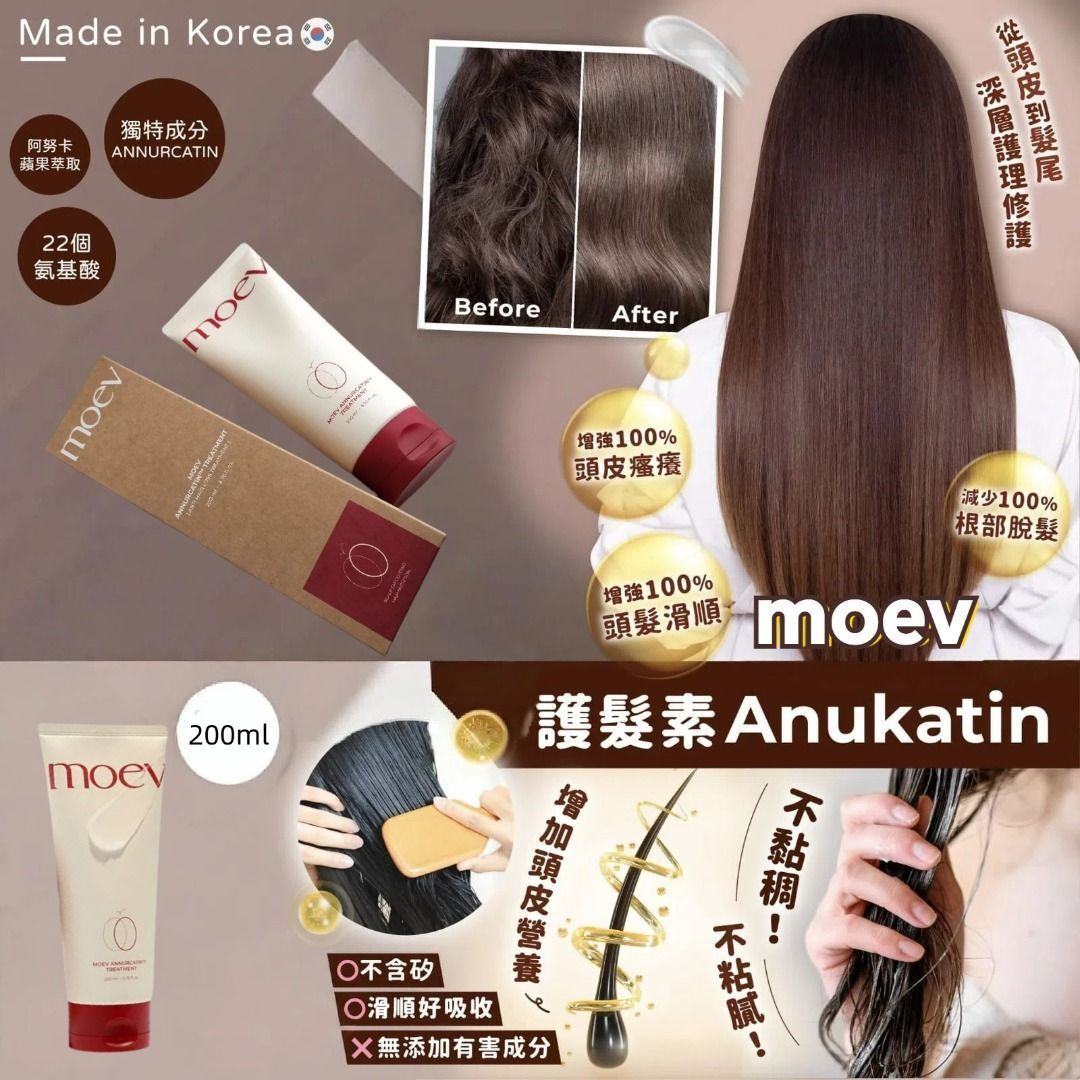 moev Annurcatin Treatment 天然专利苹果多酚角蛋白护髮素 200ml 平行进口