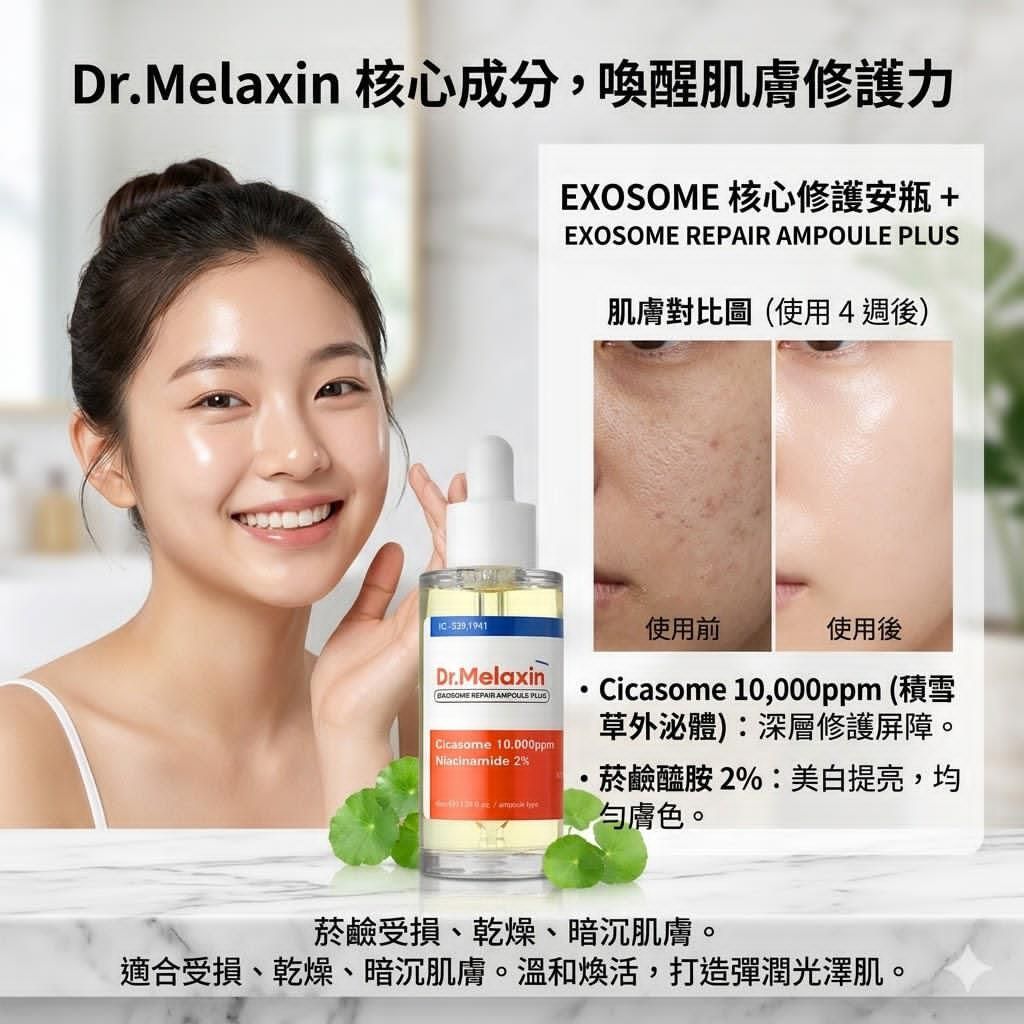 Dr.Melaxin 外泌體修護安瓶精華 40ml