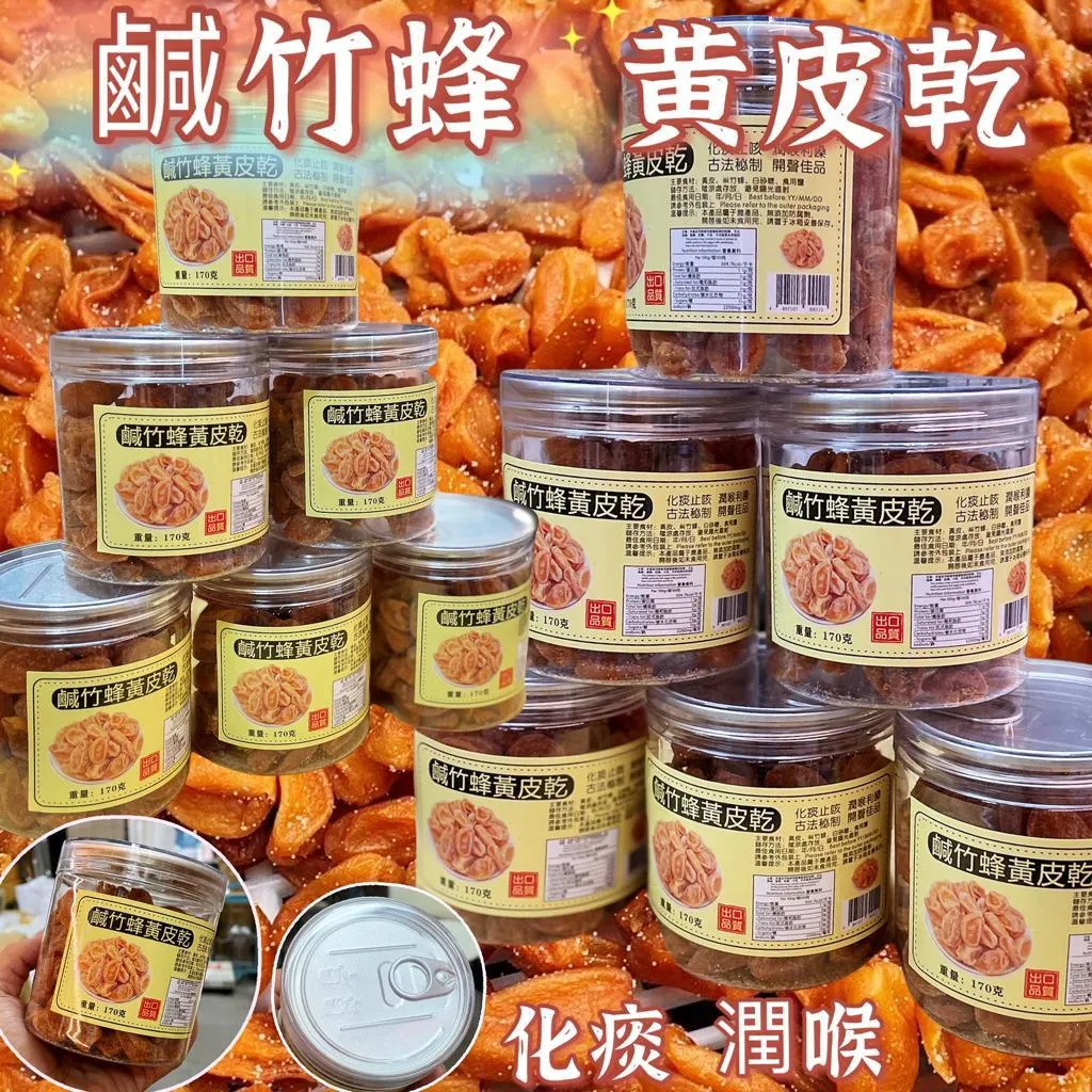 失聲救星-鹹竹蜂黃皮乾170g
