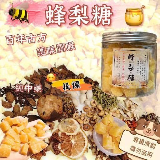 古法百草蜂梨糖 250克/樽 台灣製造