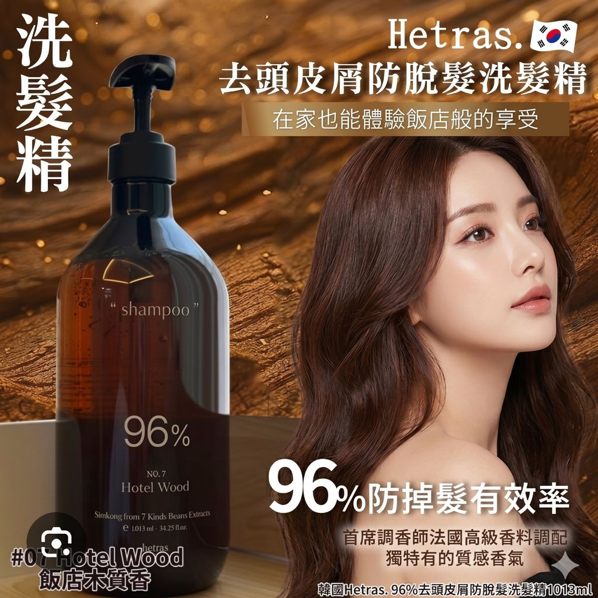 hetras. - HETRAS 96%去頭皮防脫洗頭精 (07HOTEL WOOD)1013ml 平行進口