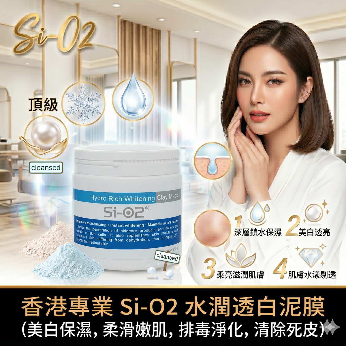Si-O2 水潤透白泥膜300g