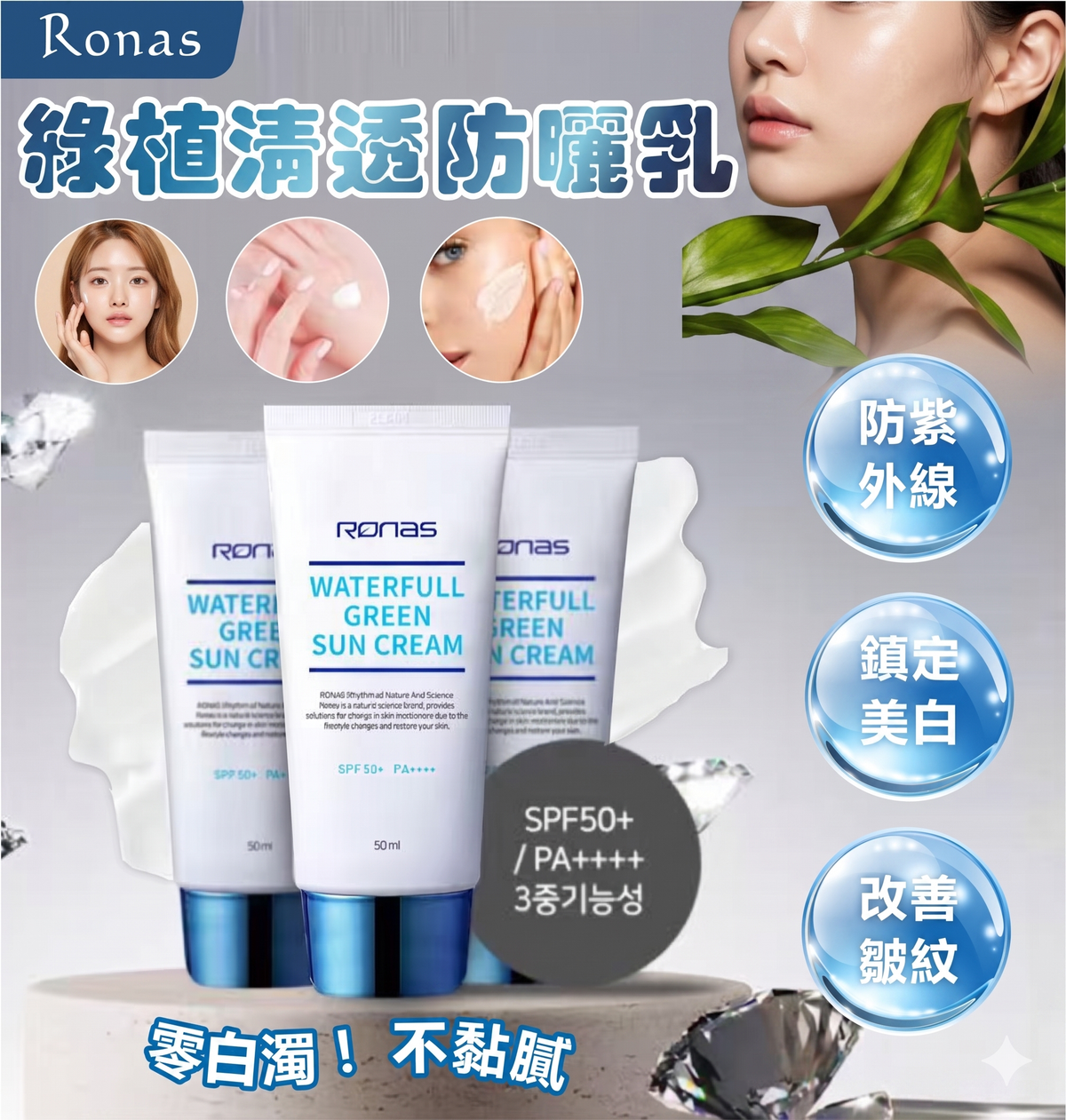 Ronas - Ronas 綠植清透防曬乳 PA+++ 50ml 平行進口