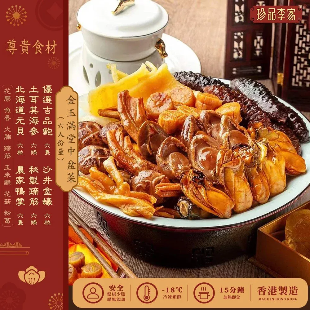 珍品李家金玉滿堂6人盆菜(送花膠丸4包隨機味道)