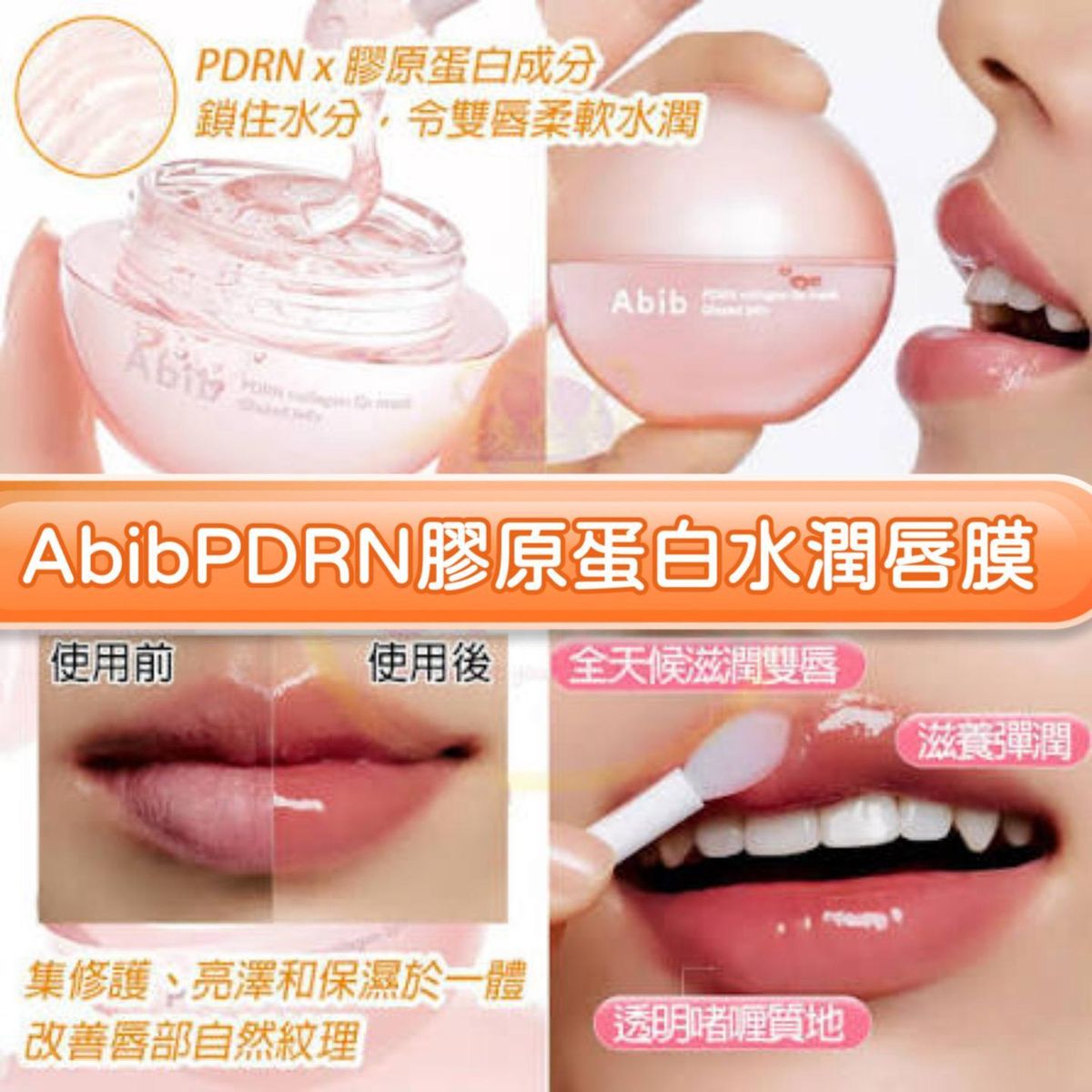 Abib PDRN光澤果凍唇膜