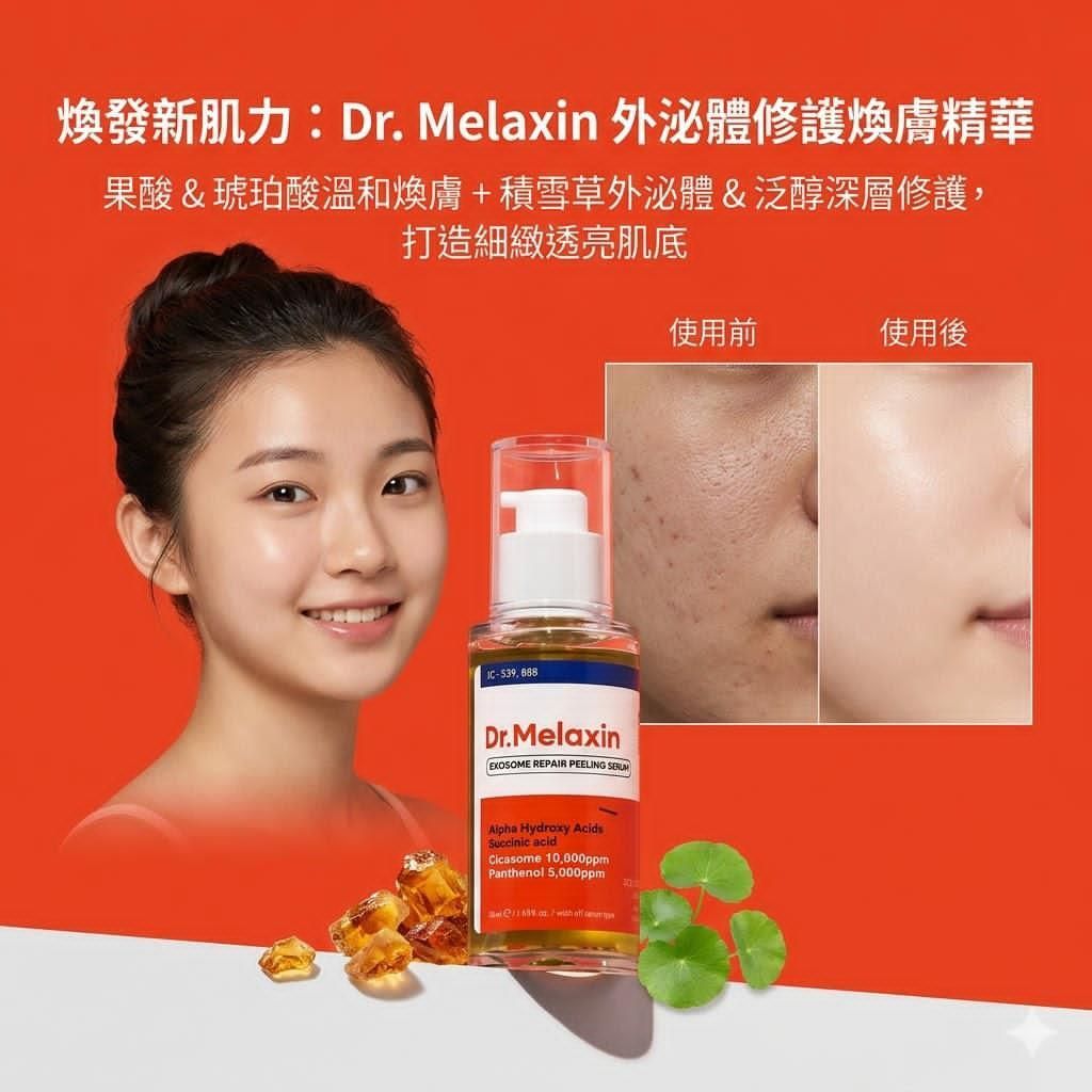 Dr.Melaxin 外泌體修護煥膚精華 50ml