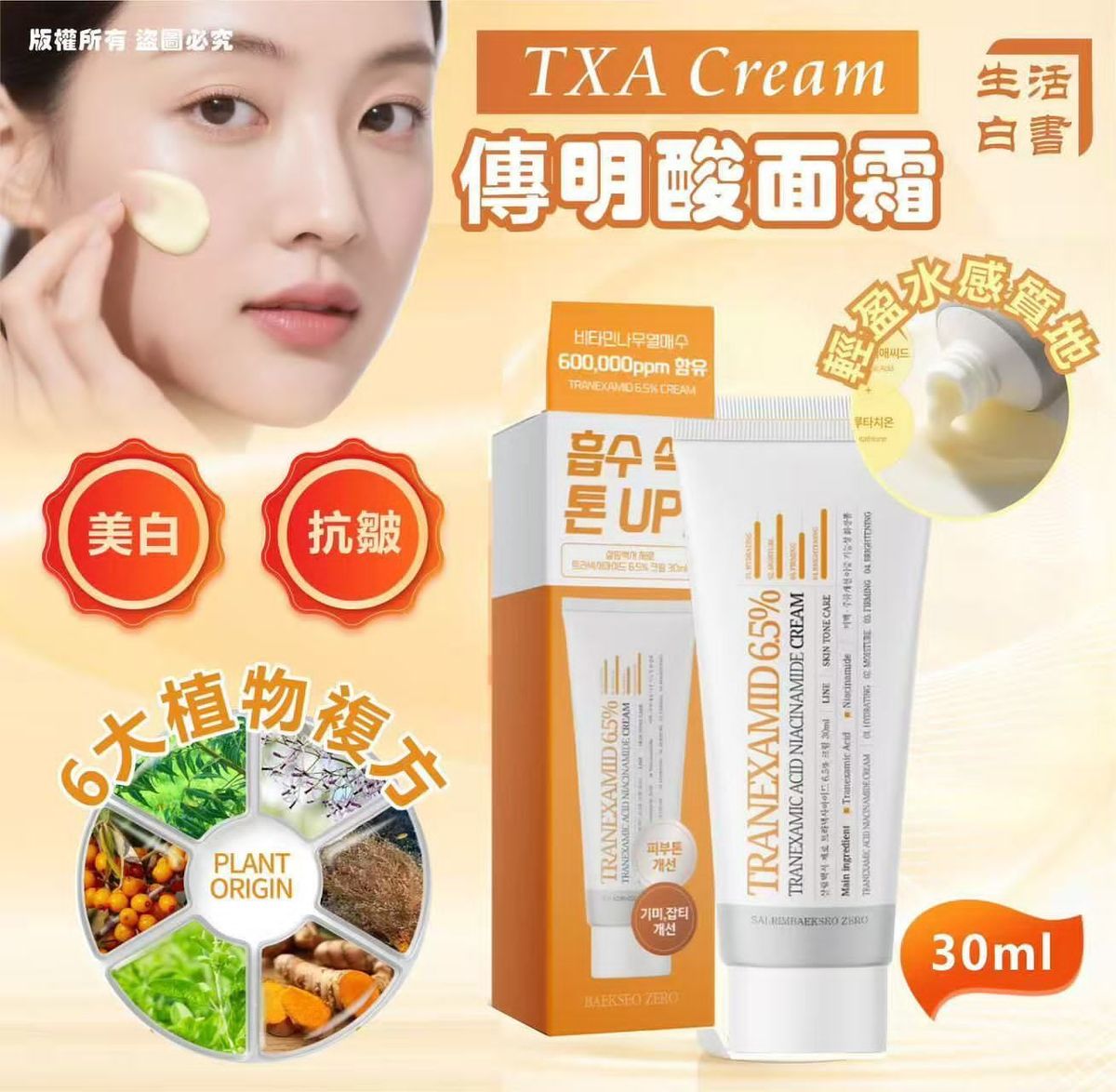 Salim Baekseo - 生活白书 TXA Cream传明酸面霜 30ml 平行进口