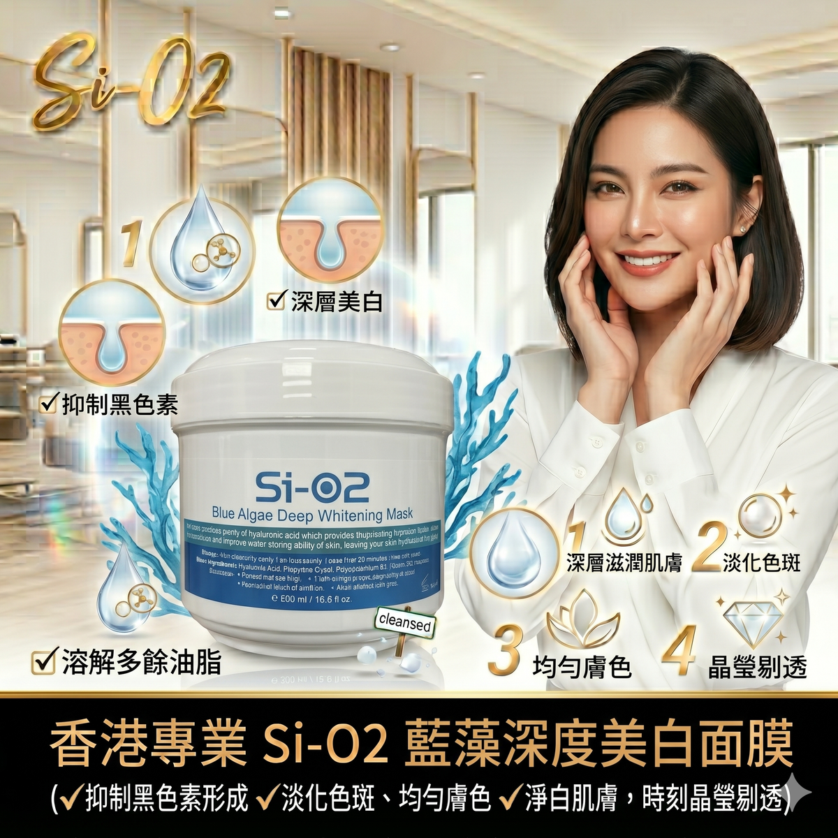 Si-O2 蓝藻深度美白面膜 500ML 美容院装