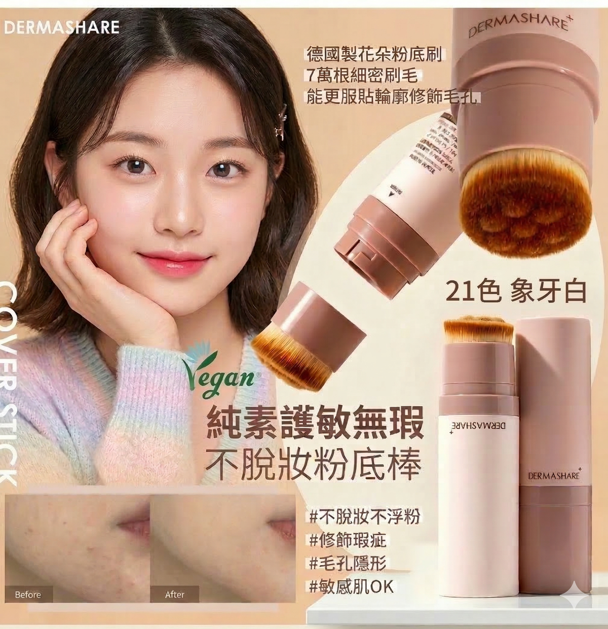 DERMASHARE - DERMASHARE 纯素无瑕亮肌粉底棒 SPF50A+++ 21色 平行进口