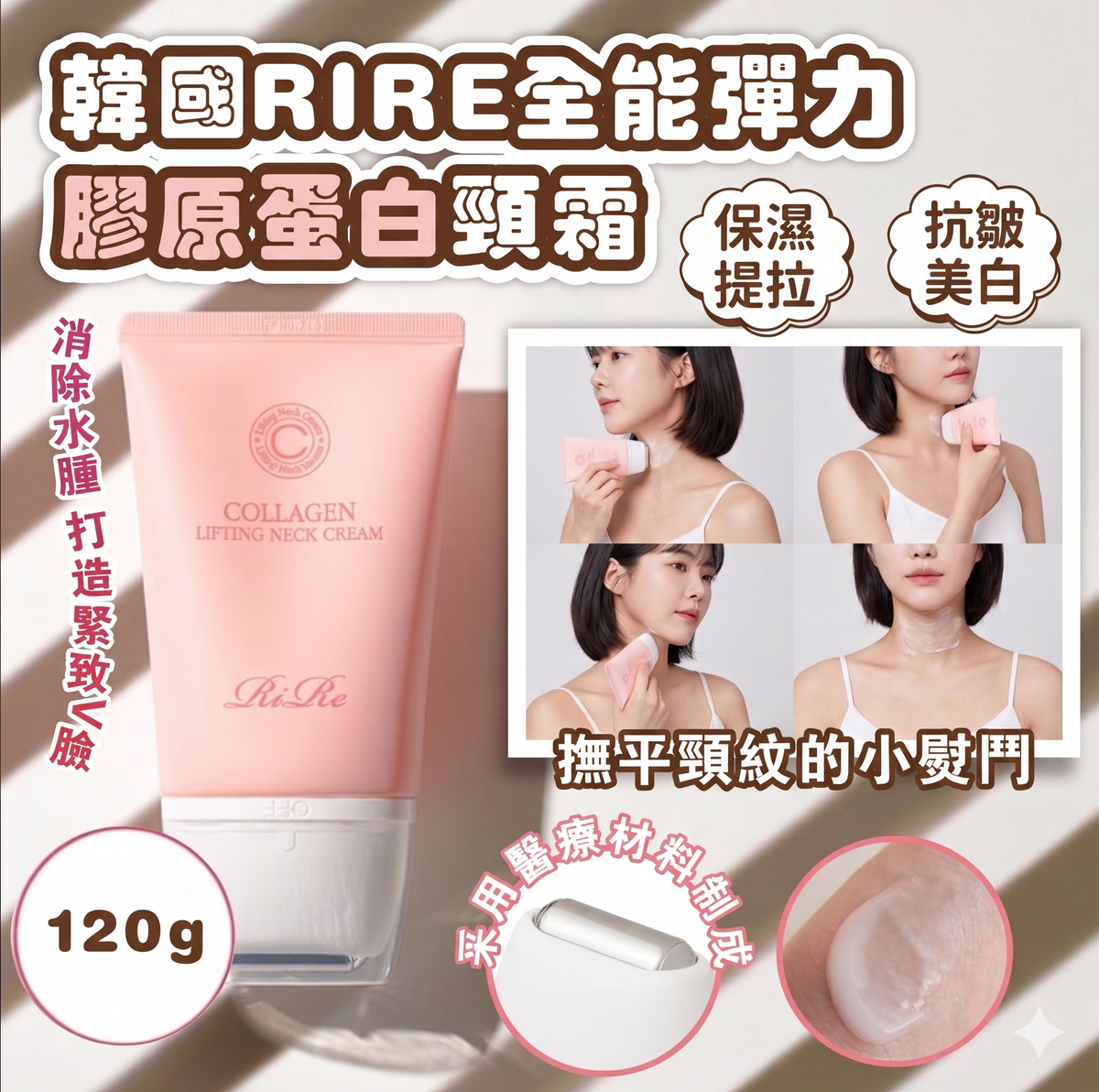 RIRE 全能彈力膠原蛋白頸霜 120g