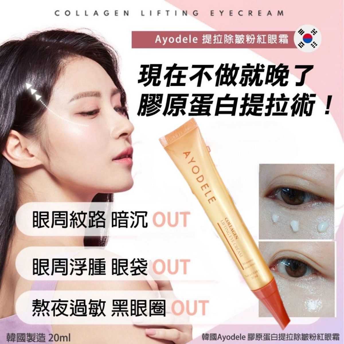 AYODELE - 韩国AYODELE 胶原蛋白紧致眼霜 20ml 平行进口