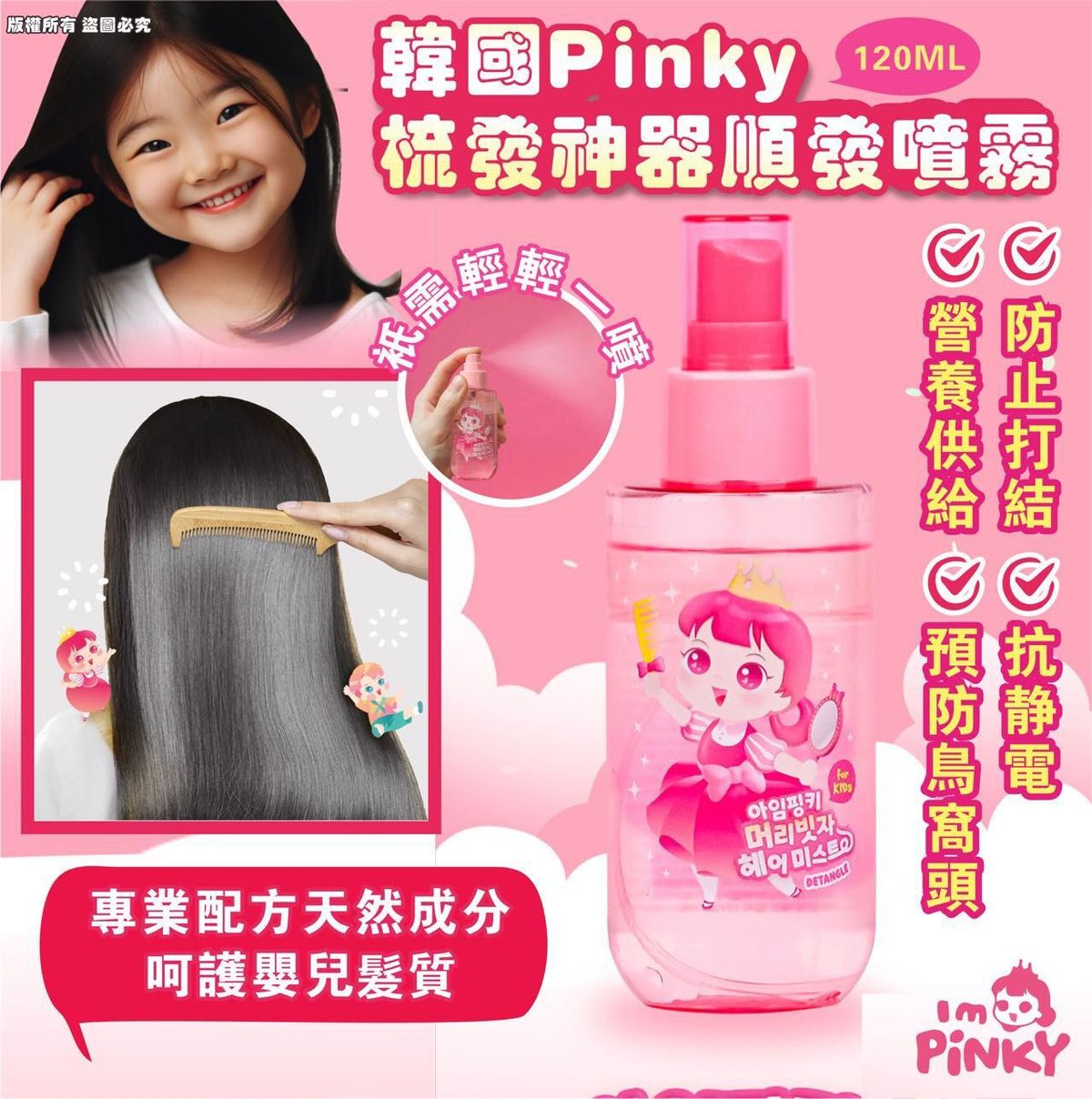 Pinky Cosmetic - 韩国Pinky 梳髮神器-顺髮噴雾120ML 平行进口