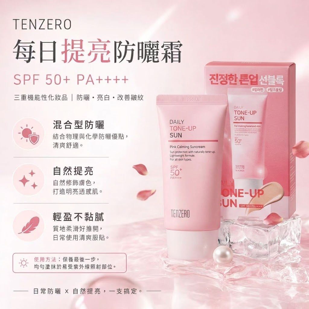 TENZERO 每日提亮防曬霜50ml