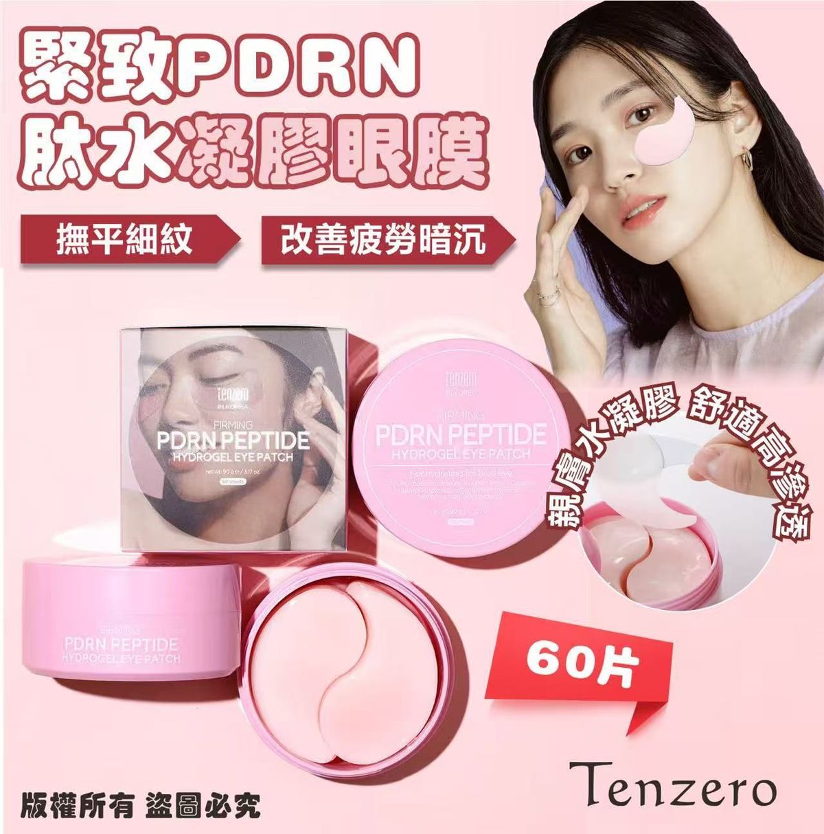 TENZERO - Tenzero 緊緻 PDRN 胜肽水凝膠眼膜 1盒60片 平行進口