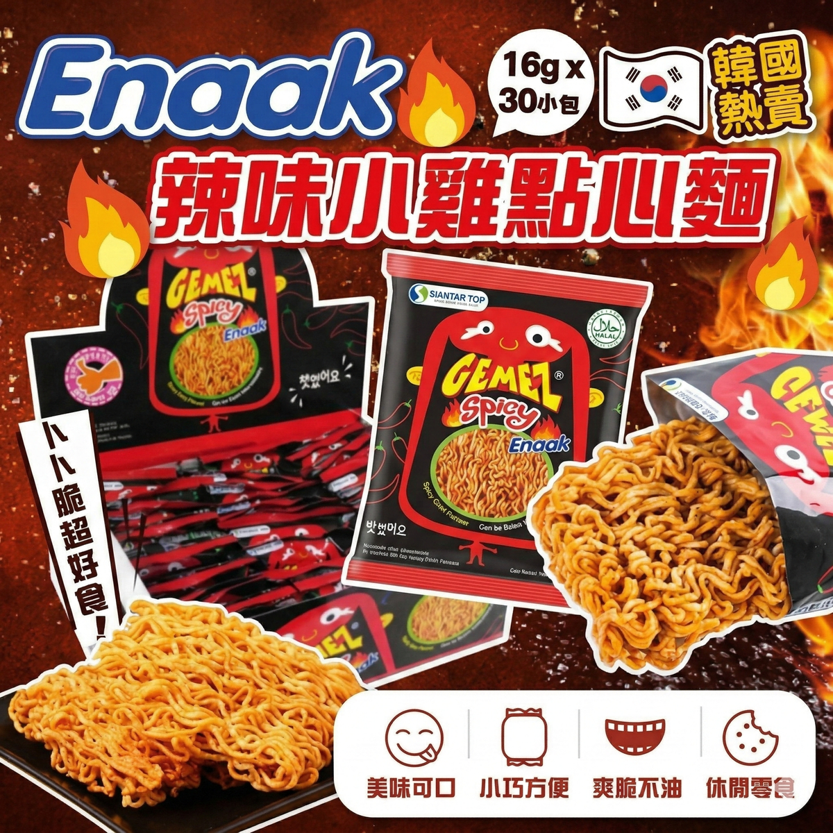 GEMEZ Enaak - Enaak香脆雞汁媽咪麵 辣味 1盒30包 平行進口
