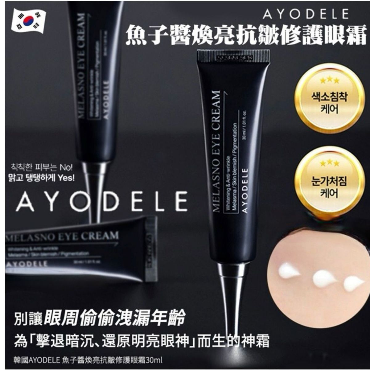 韓國 AYODELE 魚子醬煥亮抗皺修護眼霜30ml