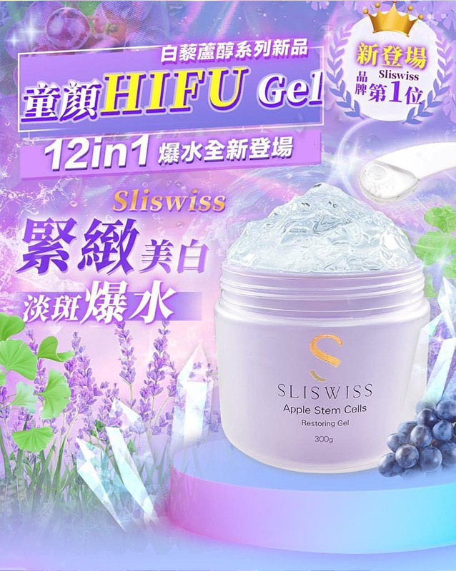SLISWISS - Sliswiss 白藜蘆醇童顏HIFU GEL ︳緊緻輪廓 ︳滋養肌膚 ︳抗皺淡紋 ︳300ml
