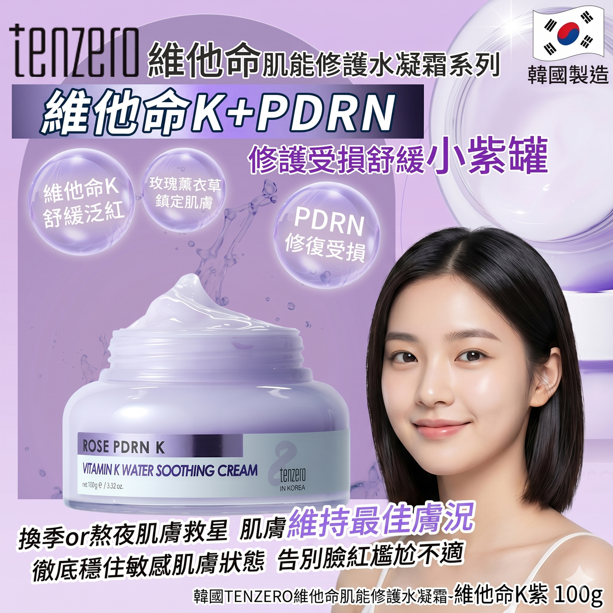 TENZERO 維他命k+PDRN修護受損舒緩小紫罐 100g