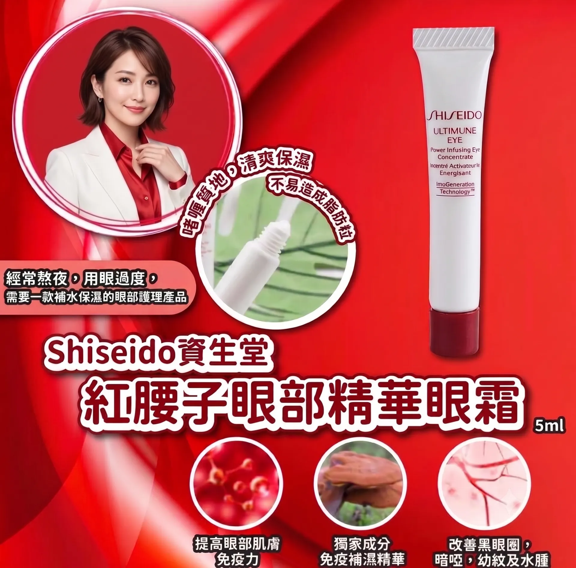Shiseido資生堂 紅腰子眼部精華 5ml