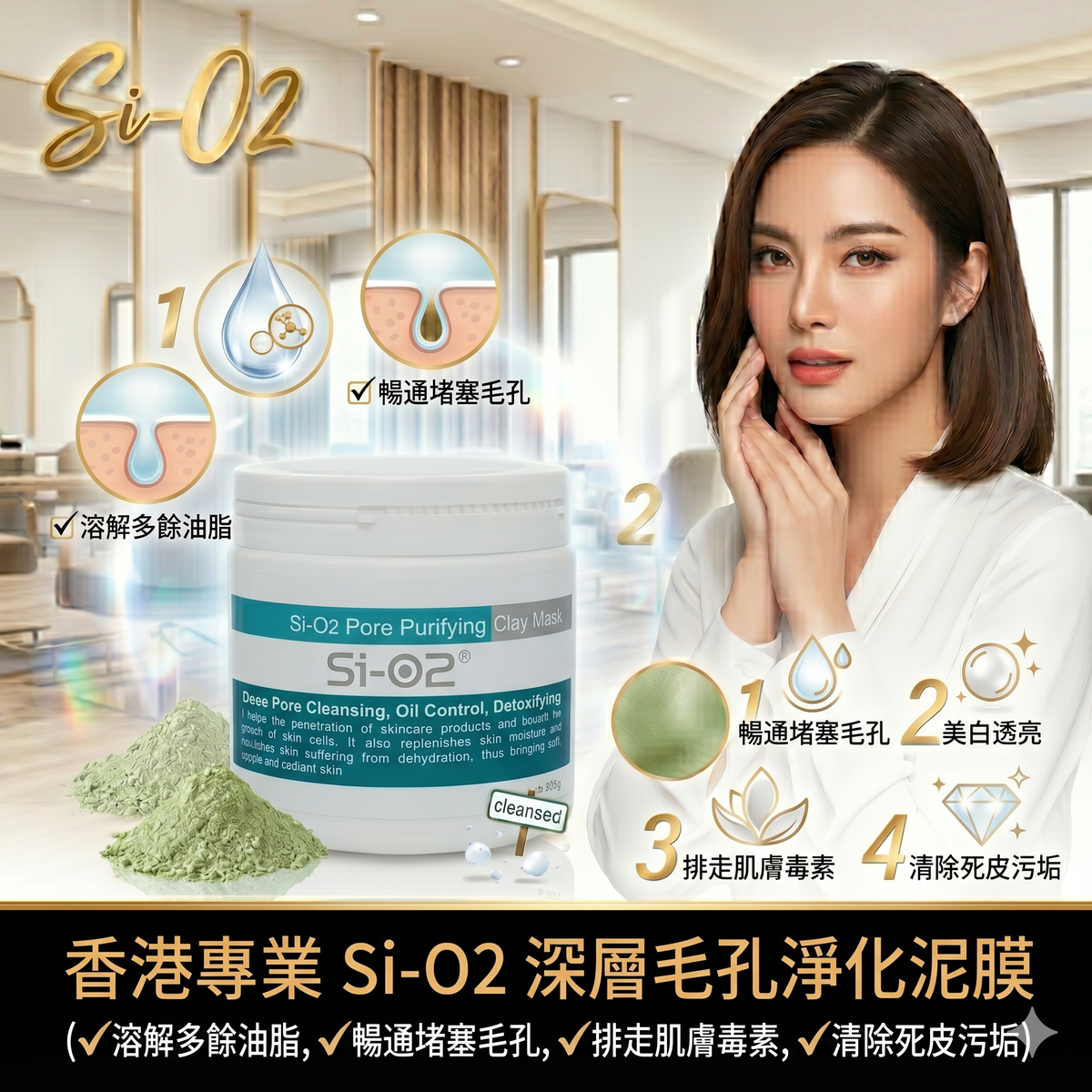 Si-O2 深层淨化泥膜300g