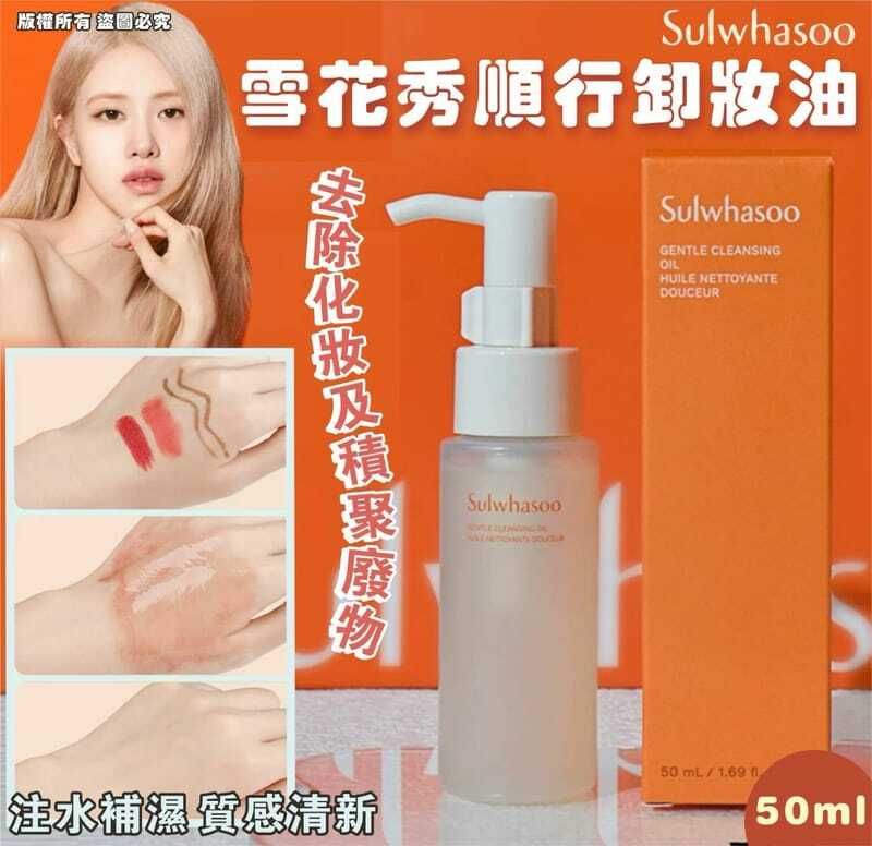 雪花秀 - 雪花秀順行卸妝油 50ml 平行進口