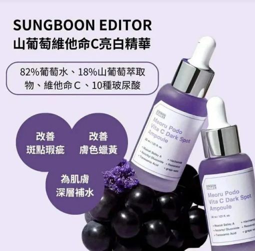 SUNGBOON EDITOR - 葡萄維他命C亮白淡斑精華30毫升1+1