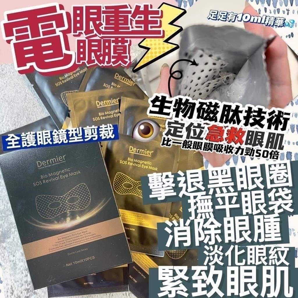 Dermier - Dermier 磁肽急救眼膜(一盒10對)