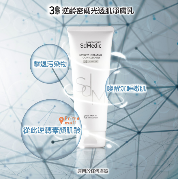 SdMedic - SdMedic 3S逆齡密碼光透肌淨膚乳 100ML (深層清潔、補濕、卸妝、粗糙肌膚)