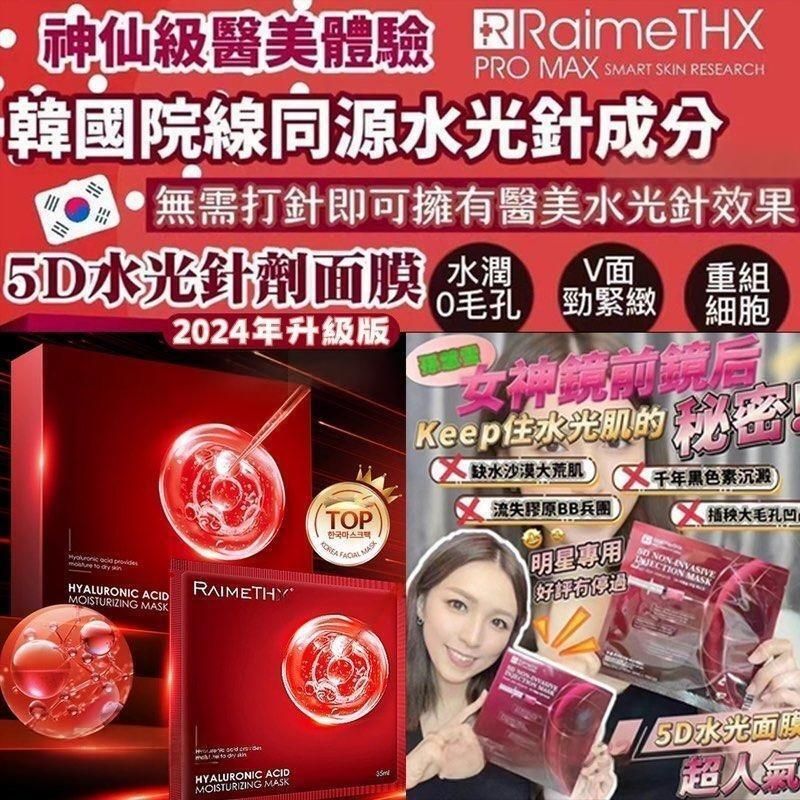 RaimeTHX - 韩国RaimeTHX全新水光绷带玻尿酸红膜补水面膜5片/盒 ︳紧致 ︳胶原再生 ︳持久保湿 ︳亮白 ︳