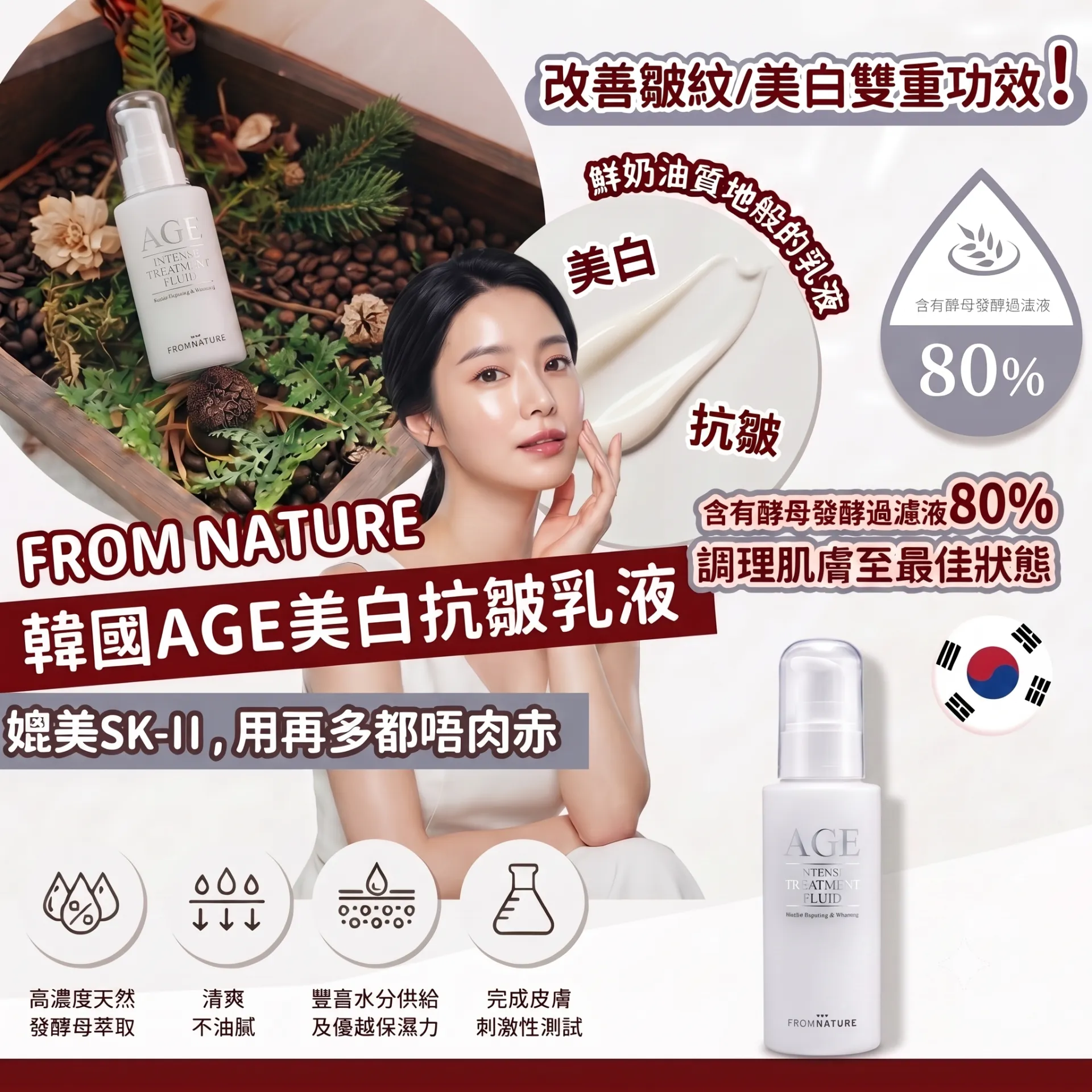 FROMNATURE Age 美白抗皺逆齡乳液 100ml