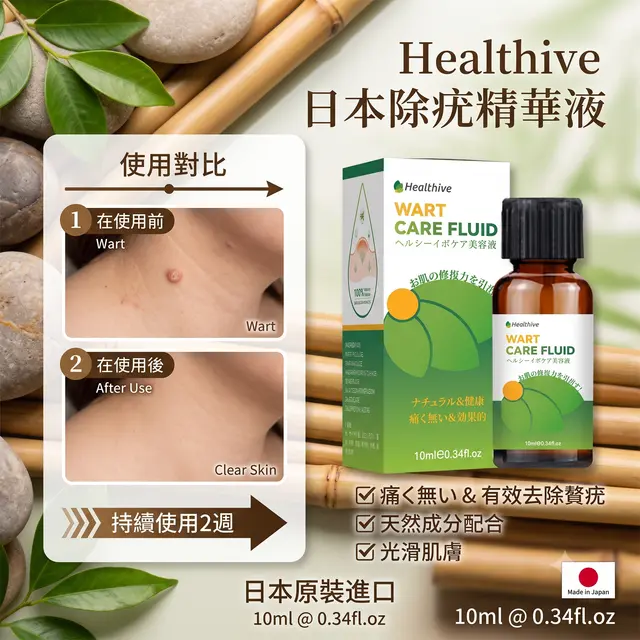 日本Healthive 日本除疣精華液 [香港行貨]