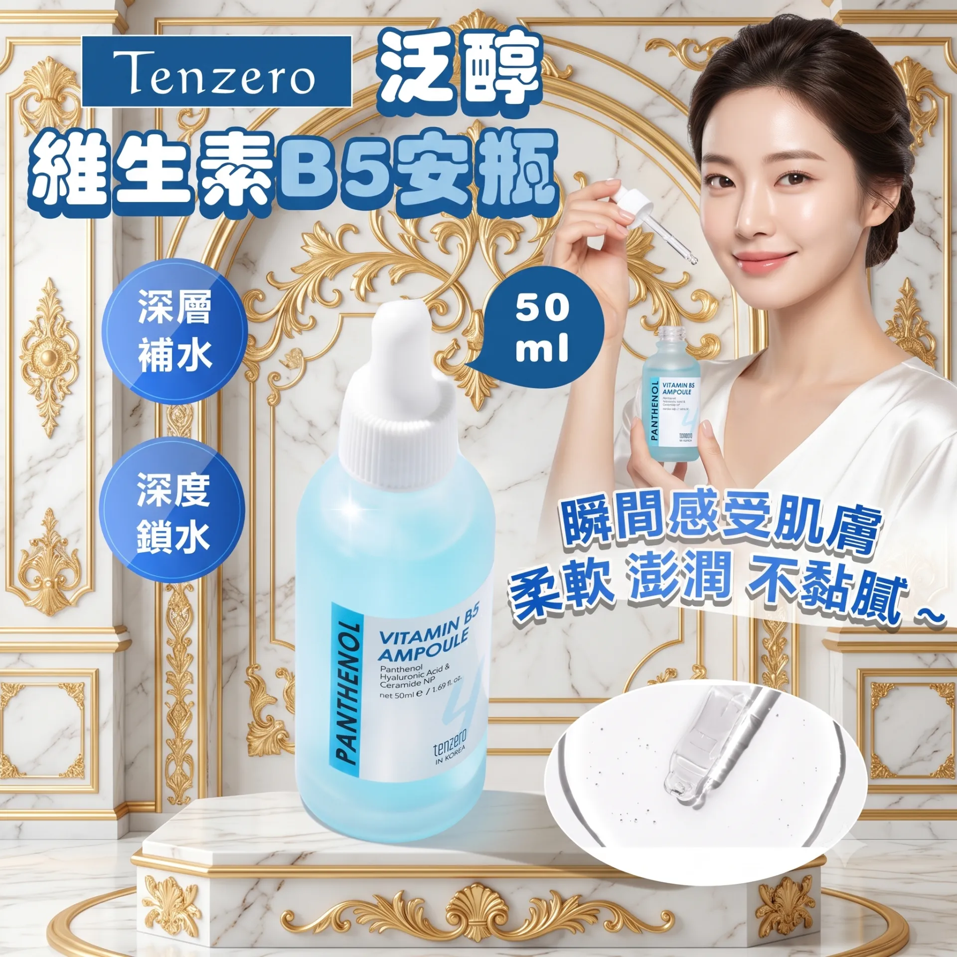 Tenzero 泛醇維生素B5安瓶 50ml 平行進口