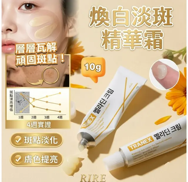 Rire TRANEX 煥白淡斑精華霜10g