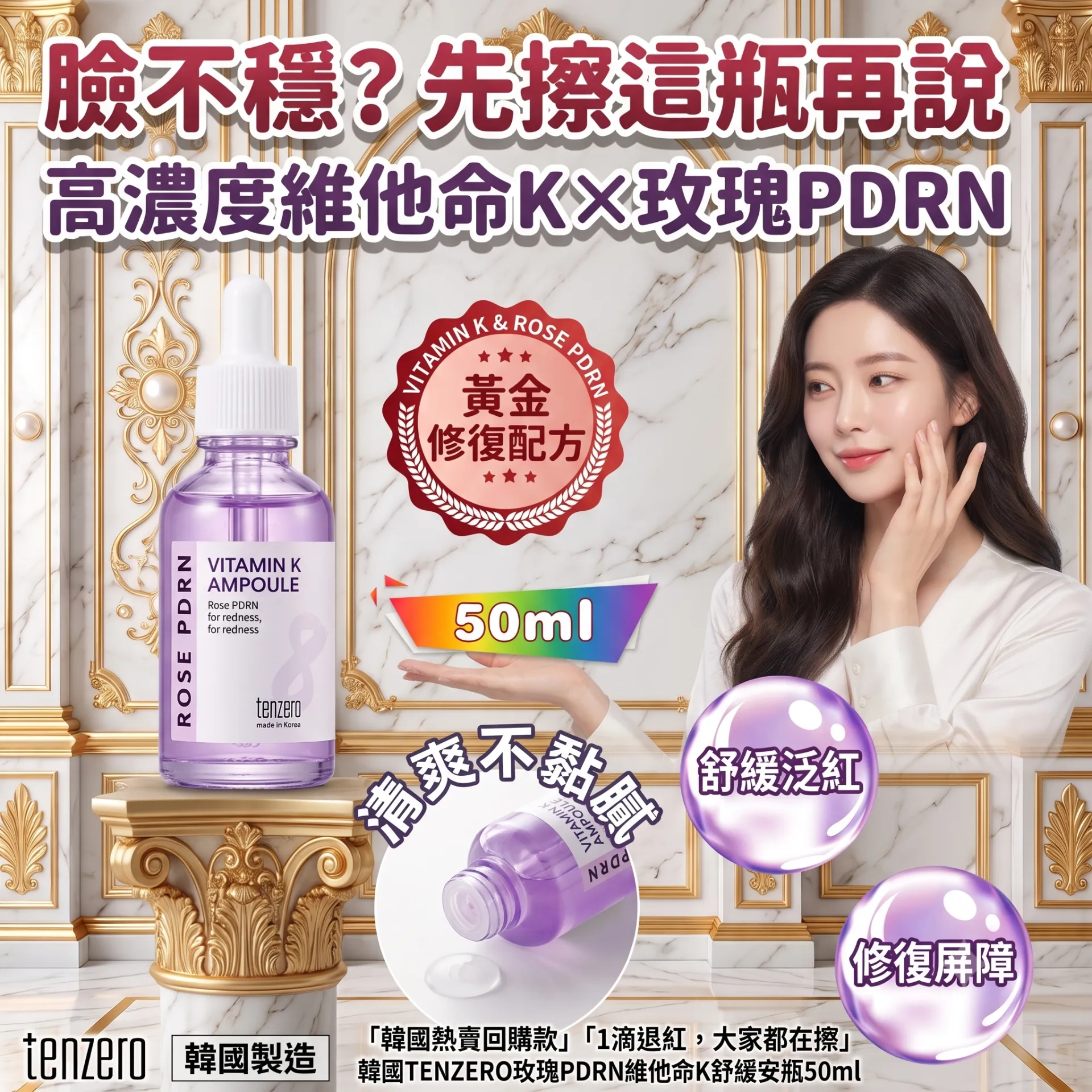 Tenzero 玫瑰PDRN維他命K舒緩修護安瓶 50ml 平行進口