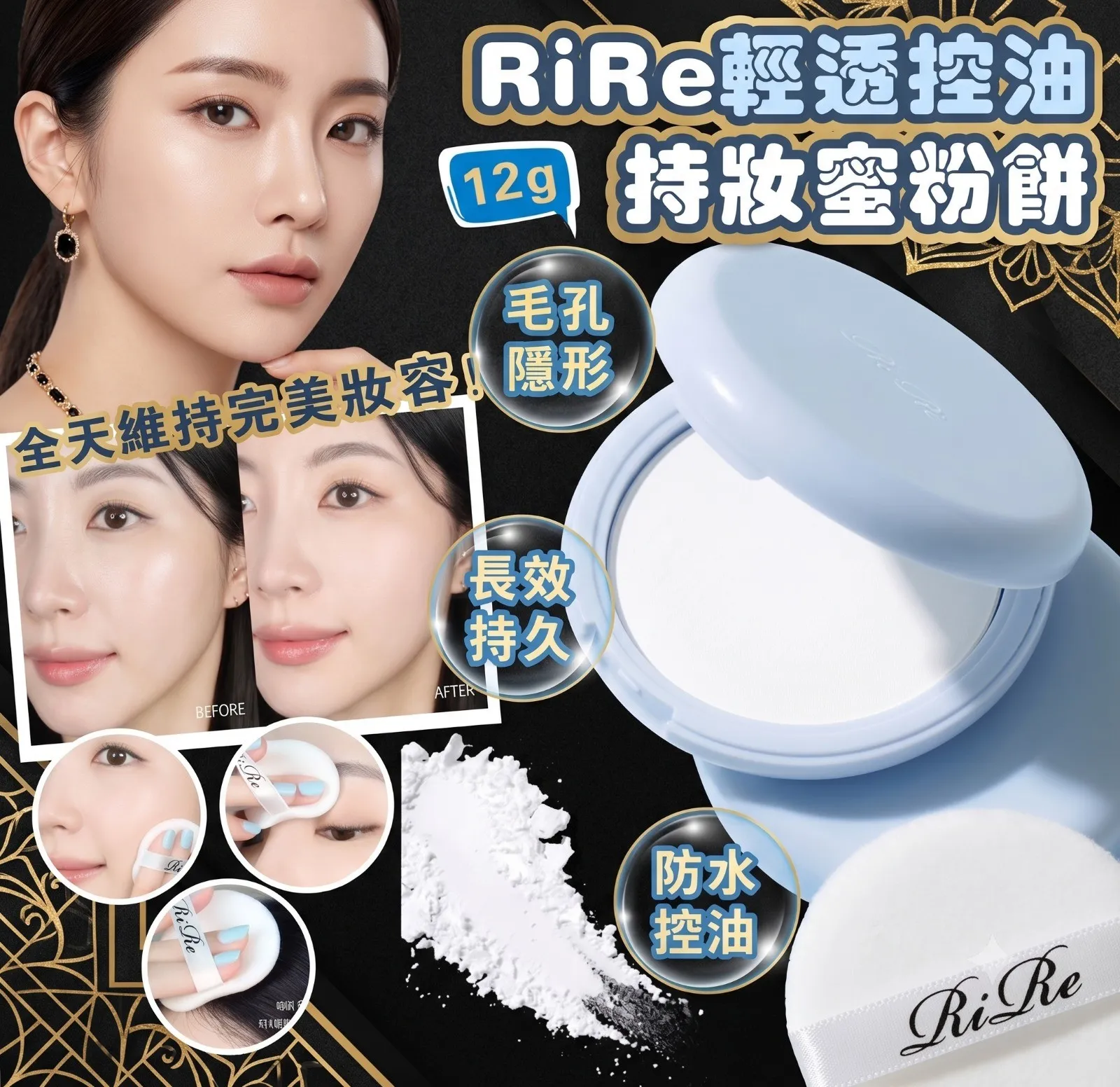 Rire輕透控油持妝蜜粉餅