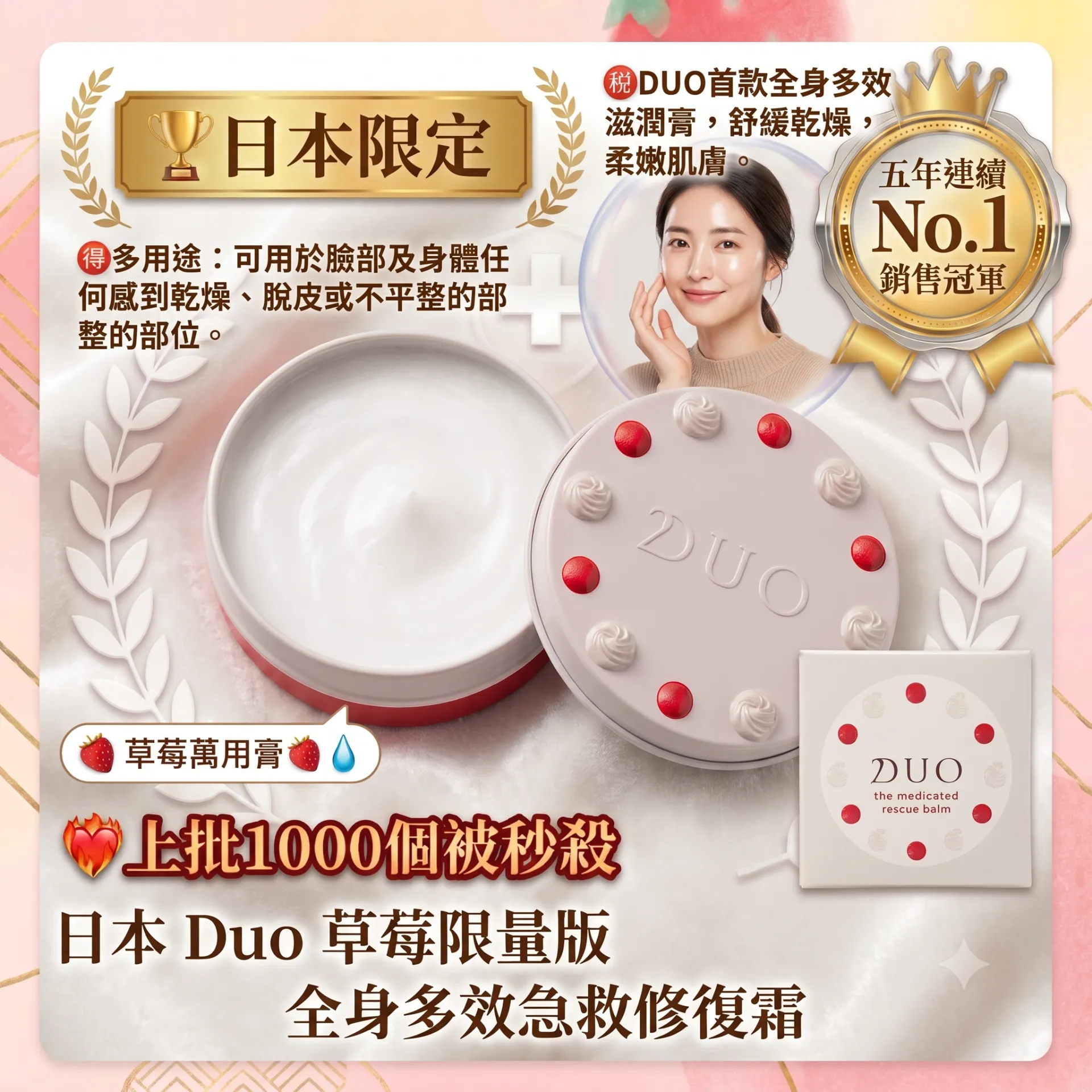 日本 Duo 草莓限量版修復霜 30g