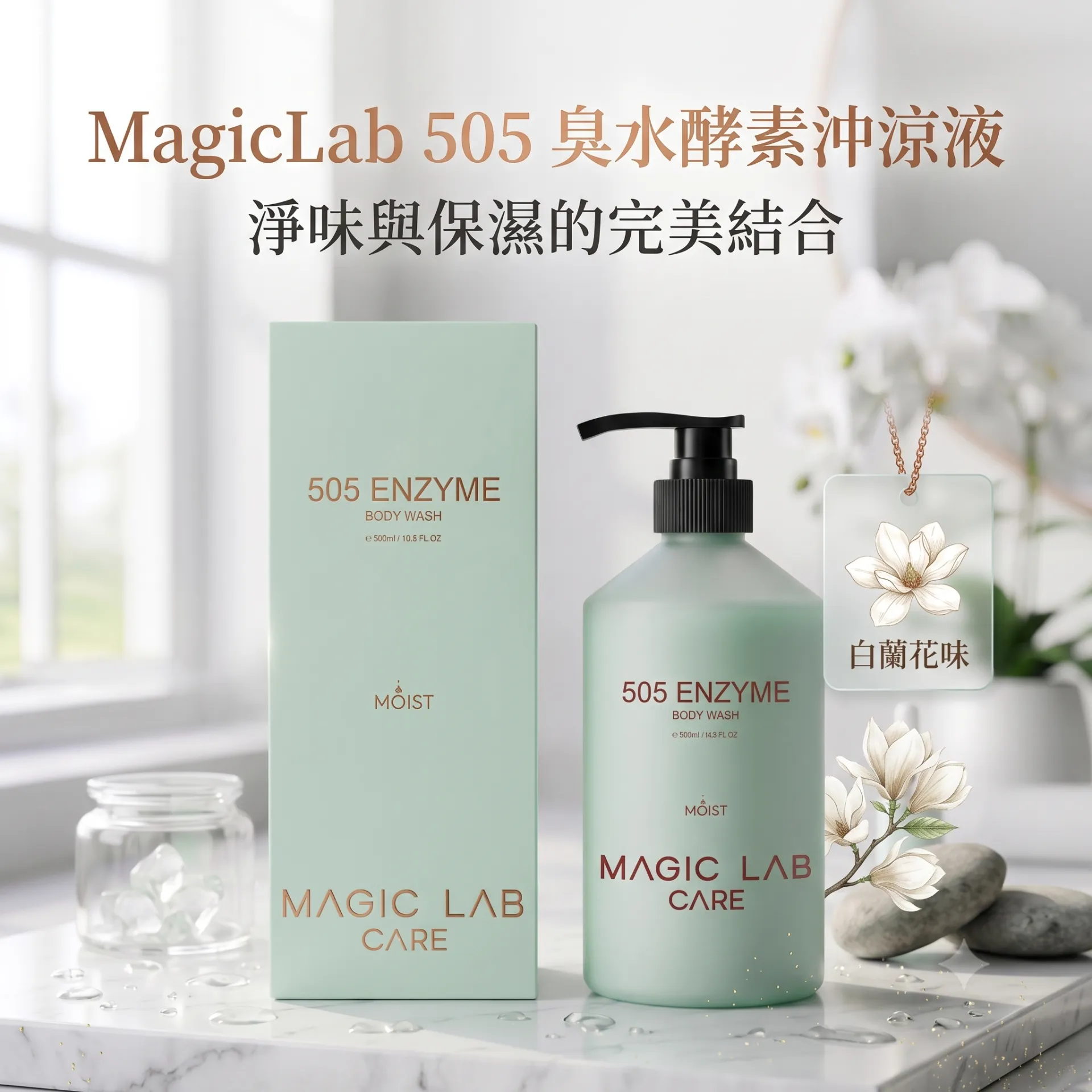 Magic Lab 505 臭水酵素沖涼液 白蘭花味 香港正貨