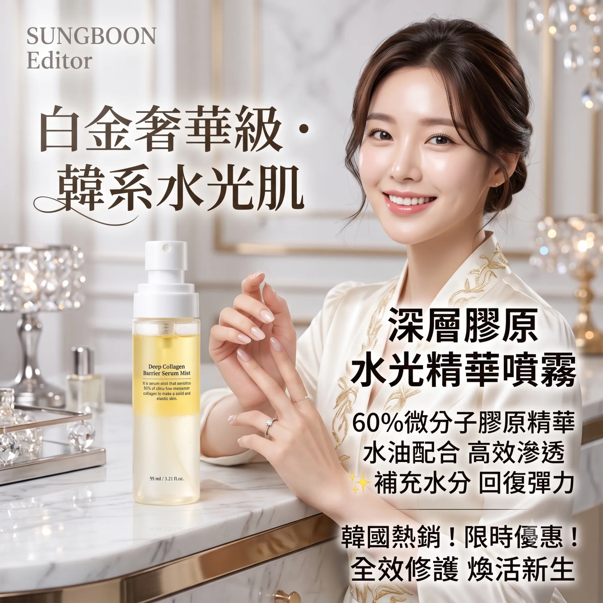 SUNGBOON EDITOR 的深層膠原蛋白屏障修護精華噴霧 95ml